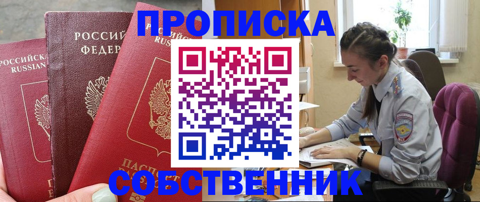 временная регистрация собственник в Заринске
