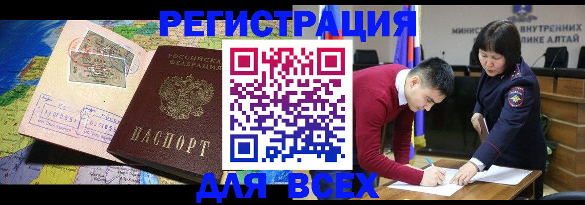 временная регистрация для всех в Заринске